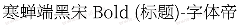 寒蝉端黑宋 Bold (标题)字体转换